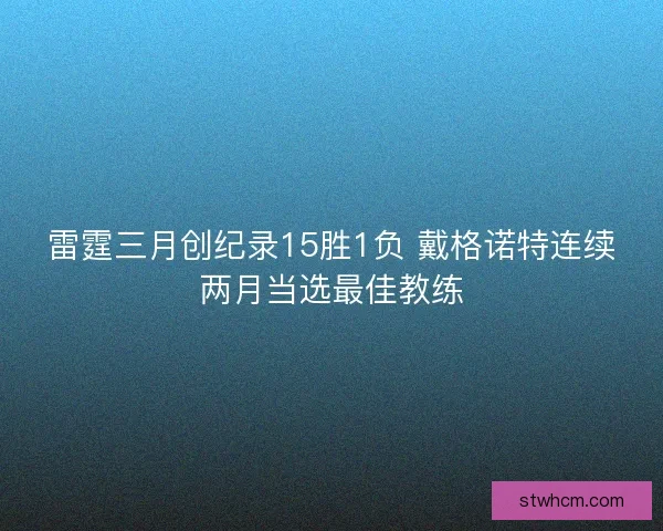 雷霆三月创纪录15胜1负 戴格诺特连续两月当选最佳教练